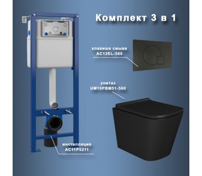 Комплект Maretti 3 в 1: унитаз UM10PBM51-560, инсталляция AC11P5211, кнопка AC12EL-560  Комплект Maretti 3 в 1: унитаз UM10PBM51-560, инсталляция AC11P5211, кнопка AC12EL-560