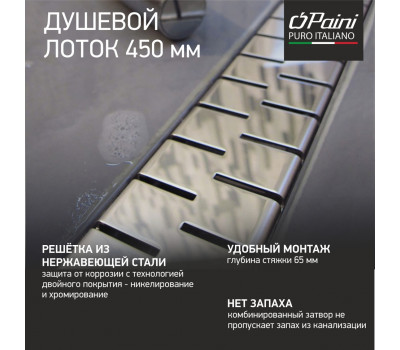 Душевой лоток PAINI Medium 450 мм CH450M 