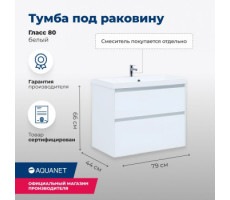 Тумба под раковину Aquanet Гласс 80 белый 