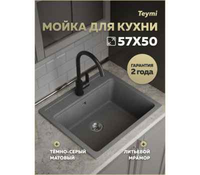Мойка для кухни 57х50 темно-серая Teymi Helmi T120138 
