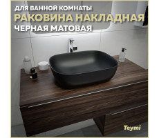 Раковина для ванной накладная Teymi Solli 50 artceramic цвет черный матовый T50392 