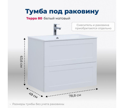 Тумба под раковину Aquanet Терра 80 белый матовый 