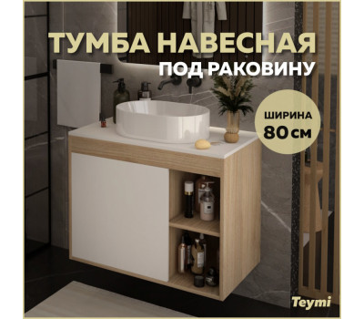 Тумба подвесная для ванной 80 см Teymi Nura корпус дуб фасад белый T60533 Тумба подвесная для ванной 80 см Teymi Nura корпус дуб фасад белый T60533