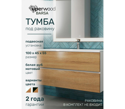 Тумба под раковину Uperwood Barsa подвесная для ванной, 100 белая/дуб сонома 293020533 
