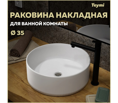 Раковина для ванной круглая накладная Teymi Lina D35 белая T50106 