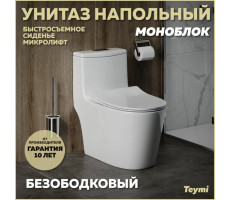 Унитаз напольный моноблок безободковый с быстросъемным сиденьем микролифт Teymi Solli T41101 