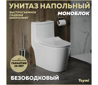 Унитаз напольный моноблок безободковый с быстросъемным сиденьем микролифт Teymi Solli T41101 