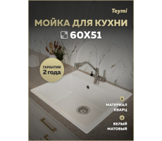 Мойка для кухни 60х51 белая матовая Teymi Lori Maxi T120121 