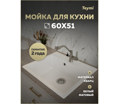 Мойка для кухни 60х51 белая матовая Teymi Lori Maxi T120121 Мойка для кухни 60х51 белая матовая Teymi Lori Maxi T120121
