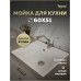 Мойка для кухни 60х51 белая матовая Teymi Lori Maxi T120121 Мойка для кухни 60х51 белая матовая Teymi Lori Maxi T120121