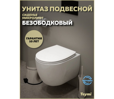 Унитаз подвесной торнадо безободковый с быстросъемным сиденьем микролифт Teymi Lori Vortex T40502 