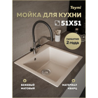 Мойка для кухни 51х51 бежевая матовая Teymi Lori Box T120135 
