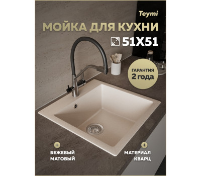 Мойка для кухни 51х51 бежевая матовая Teymi Lori Box T120135 