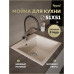Мойка для кухни 51х51 бежевая матовая Teymi Lori Box T120135 