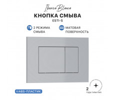 Кнопка смыва IBERICA BLANCA ESTI-S ABS-пластик, хром матовый (IB.B085.004.000) Кнопка смыва IBERICA BLANCA ESTI-S ABS-пластик, хром матовый (IB.B085.004.000)