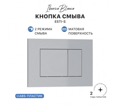 Кнопка смыва IBERICA BLANCA ESTI-S ABS-пластик, хром матовый (IB.B085.004.000) Кнопка смыва IBERICA BLANCA ESTI-S ABS-пластик, хром матовый (IB.B085.004.000)