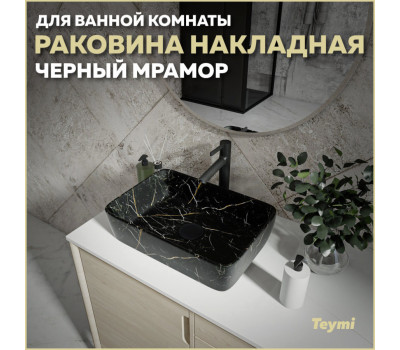 Раковина для ванной накладная Teymi Helmi 50 цвет черный мрамор T50295 