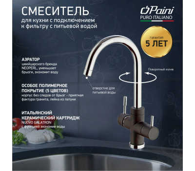 Смеситель для кухни на 3 воды, PAINI Cox, METALLIC BLACK 7844643CR3V11L2KM 