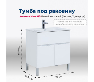 Тумба под раковину Aquanet Алвита New 80 1 ящик, 2 дверцы, белый матовый 00277550 