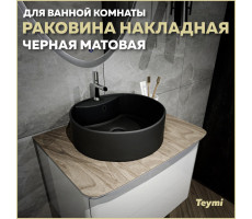 Раковина для ванной круглая накладная Teymi Lina S D40 цвет черный матовый T50192 