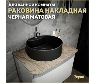 Раковина для ванной круглая накладная Teymi Lina S D40 цвет черный матовый T50192 