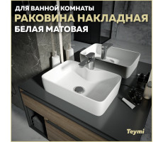 Раковина для ванной накладная Teymi Helmi S 48 цвет белый матовый T50296 