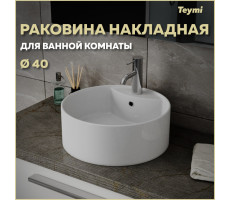 Раковина для ванной круглая накладная Teymi Lina S D40 белая T50104 