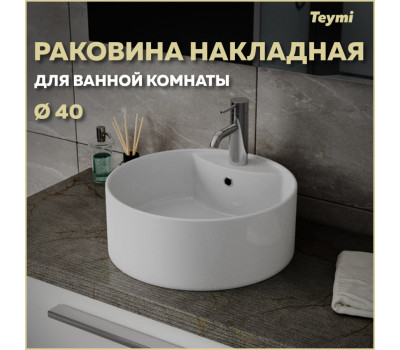 Раковина для ванной круглая накладная Teymi Lina S D40 белая T50104 