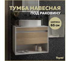 Тумба подвесная для ванной 65 см Teymi Ritta корпус белый фасад дуб T60538 