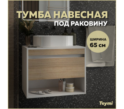 Тумба подвесная для ванной 65 см Teymi Ritta корпус белый фасад дуб T60538 