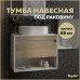 Тумба подвесная для ванной 65 см Teymi Ritta корпус белый фасад дуб T60538 