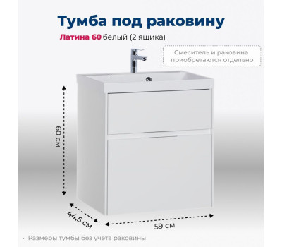 Тумба под раковину Aquanet Латина 60 белый (2 ящика) 