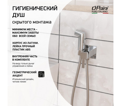 Смеситель с гигиеническим душем PAINI Prato квадратный, хром (CR) 53CR442QLM 