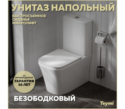 Унитаз напольный безободковый с быстросъемным сиденьем микролифт Teymi Lori T40309 
