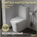 Унитаз напольный безободковый с быстросъемным сиденьем микролифт Teymi Lori T40309 