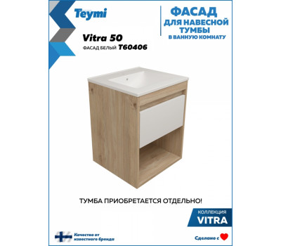 Фасад для тумбы в ванную 50 см Teymi Vitra цвет белый T60406 