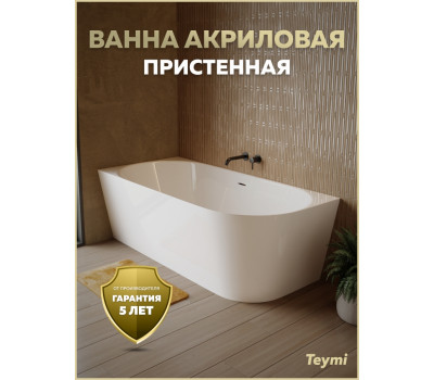 Ванна акриловая 170x80 пристенная Teymi Lempi L левая белая глянцевая T130204 Ванна акриловая 170x80 пристенная Teymi Lempi L левая белая глянцевая T130204