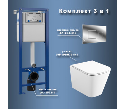 Комплект Maretti 3 в 1: унитаз UM10PBM76-844, инсталляция AC11P5211, кнопка AC12KA-015  Комплект Maretti 3 в 1: унитаз UM10PBM76-844, инсталляция AC11P5211, кнопка AC12KA-015