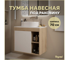Тумба подвесная для ванной 70 см Teymi Nura корпус дуб фасад белый T60528 