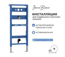 Инсталляция для подвесного писсуара IBERICA BLANCA Urinario (IB.004UR) Инсталляция для подвесного писсуара IBERICA BLANCA Urinario (IB.004UR)