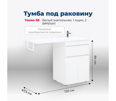 Тумба под раковину Aquanet Токио 58 белый (напольная, 1 ящик, 2 дверцы) 