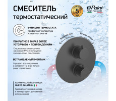 Смеситель для ванны PAINI Cox встраиваемый с термостатом, черный брашированный PVD (PZ) 78PZ691TH 