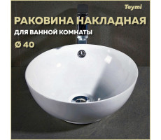 Раковина для ванной круглая накладная Teymi Lina kuppi D40 белая T50103 