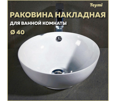 Раковина для ванной круглая накладная Teymi Lina kuppi D40 белая T50103 