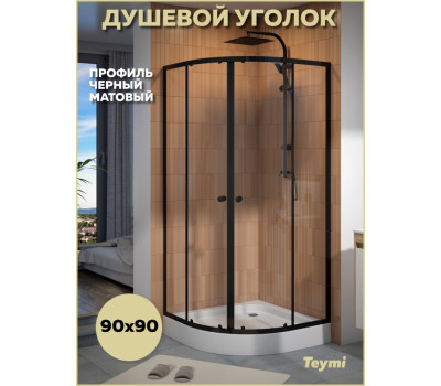 Душевой уголок 90х90 с поддоном профиль черный матовый Teymi Lina T00504 