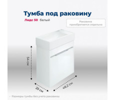 Тумба под раковину Aquanet Лидс 50 белый 