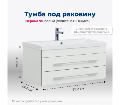 Тумба под раковину Aquanet Верона 90 белый (подвесная 2 ящика) 