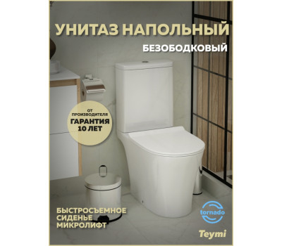 Унитаз напольный торнадо безободковый с быстросъемным сиденьем микролифт Teymi Ritta Pro Vortex T40811 