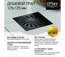 Душевой трап с решеткой PAINI 125х125 мм, черный матовый 381AC 