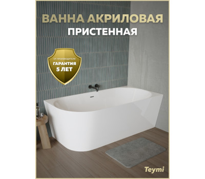 Ванна акриловая 170x80 пристенная Teymi Lempi R правая белая глянцевая T130205 